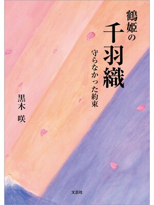 cover image of 鶴姫の千羽織 守らなかった約束